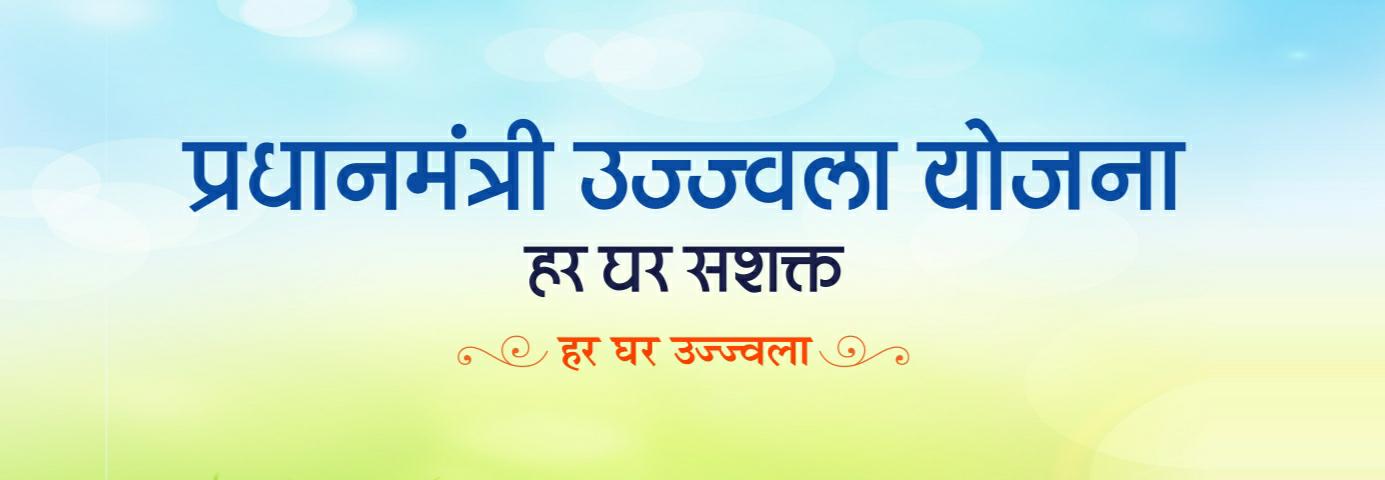 PM Ujjwala Yojana