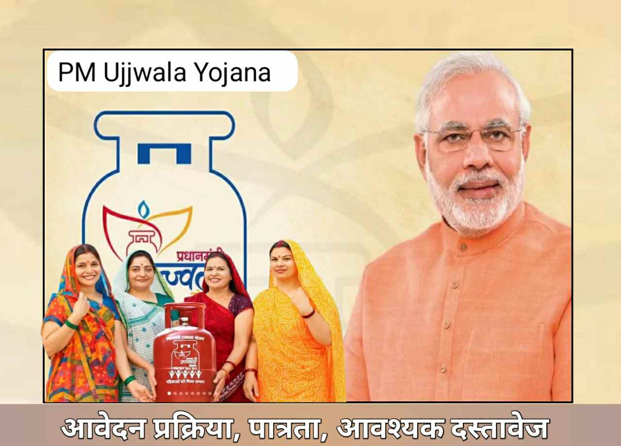 प्रधानमंत्री उज्ज्वला योजना
